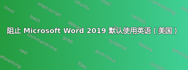 阻止 Microsoft Word 2019 默认使用英语（美国）