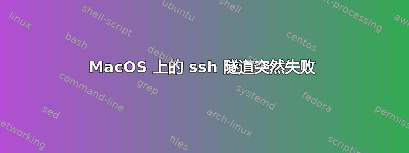 MacOS 上的 ssh 隧道突然失败