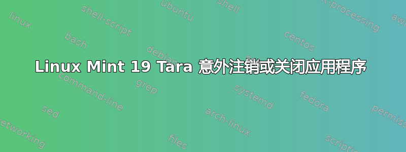 Linux Mint 19 Tara 意外注销或关闭应用程序