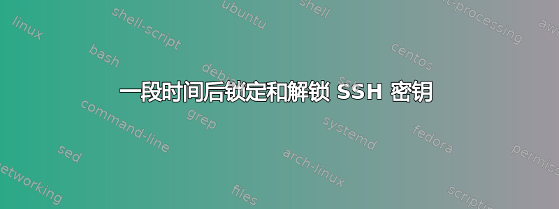 一段时间后锁定和解锁 SSH 密钥