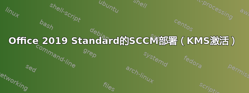 Office 2019 Standard的SCCM部署（KMS激活）