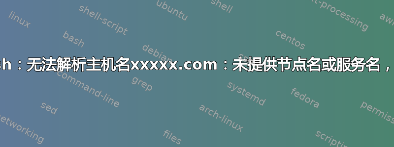 OSX：ssh：无法解析主机名xxxxx.com：未提供节点名或服务名，或者未知