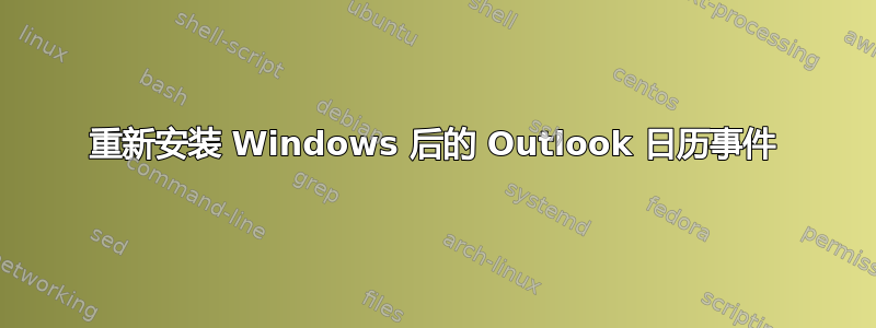 重新安装 Windows 后的 Outlook 日历事件