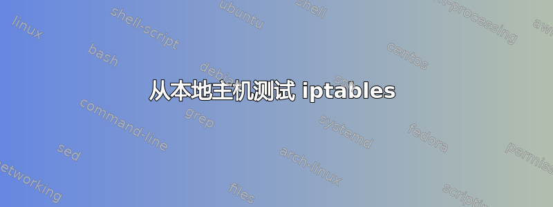 从本地主机测试 iptables