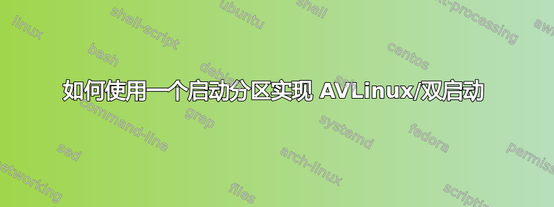 如何使用一个启动分区实现 AVLinux/双启动