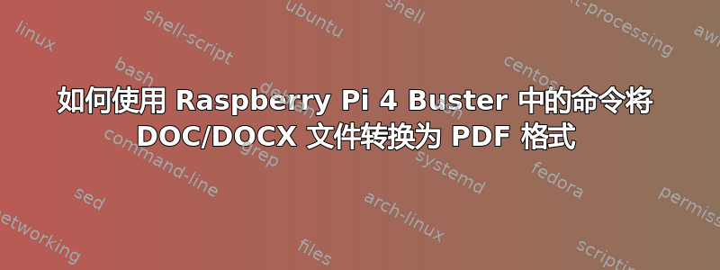 如何使用 Raspberry Pi 4 Buster 中的命令将 DOC/DOCX 文件转换为 PDF 格式