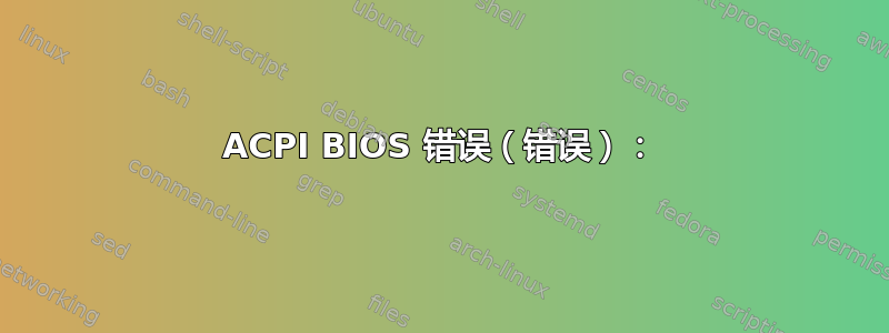 ACPI BIOS 错误（错误）：