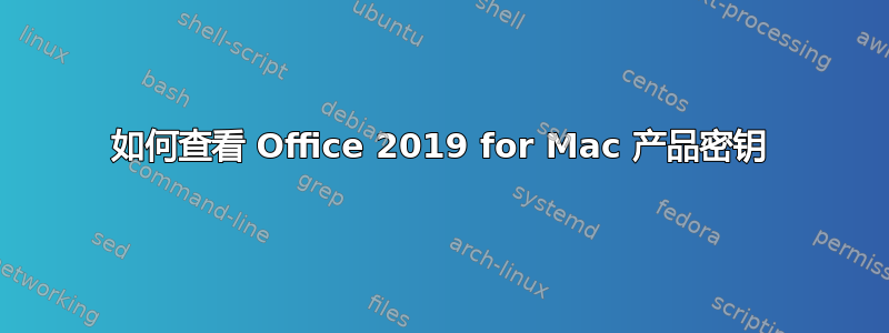 如何查看 Office 2019 for Mac 产品密钥