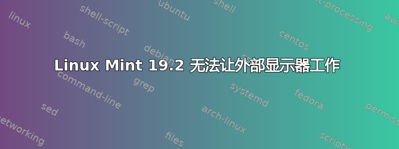 Linux Mint 19.2 无法让外部显示器工作