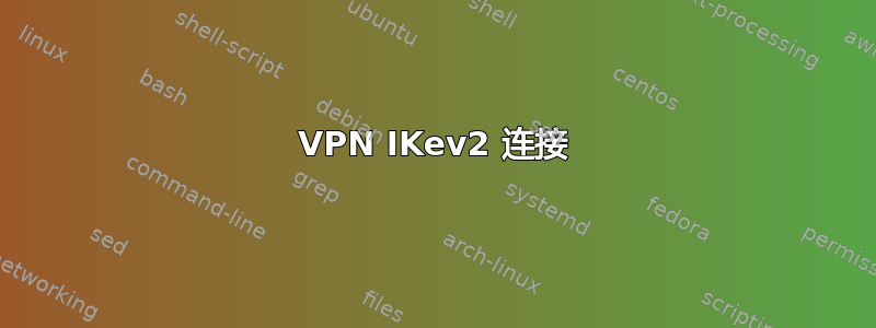 VPN IKev2 连接