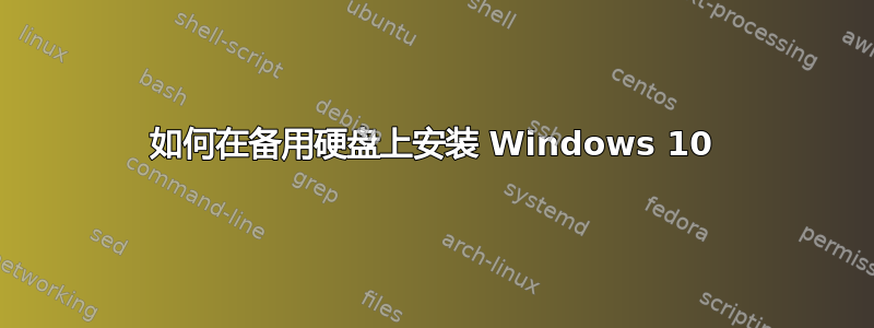 如何在备用硬盘上安装 Windows 10