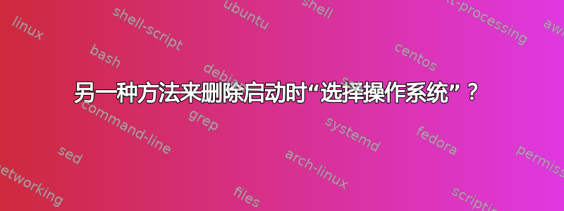 另一种方法来删除启动时“选择操作系统”？