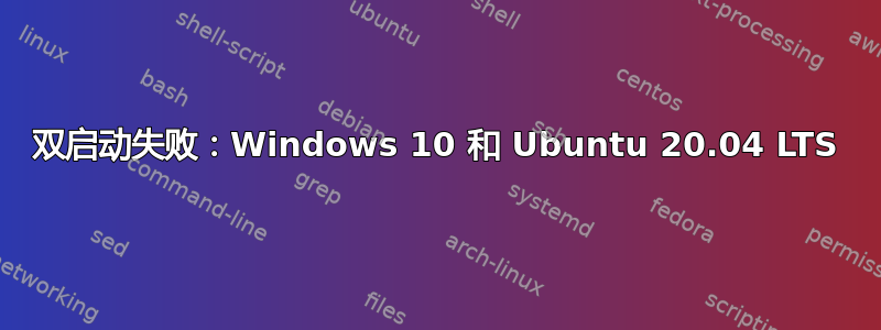 双启动失败：Windows 10 和 Ubuntu 20.04 LTS