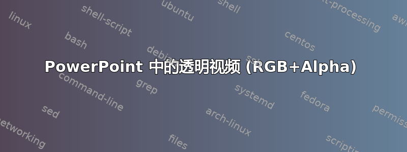 PowerPoint 中的透明视频 (RGB+Alpha)