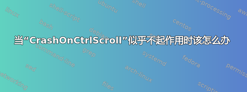 当“CrashOnCtrlScroll”似乎不起作用时该怎么办