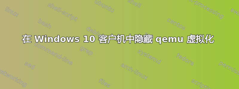 在 Windows 10 客户机中隐藏 qemu 虚拟化