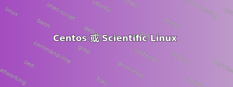 Centos 或 Scientific Linux