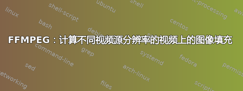 FFMPEG：计算不同视频源分辨率的视频上的图像填充