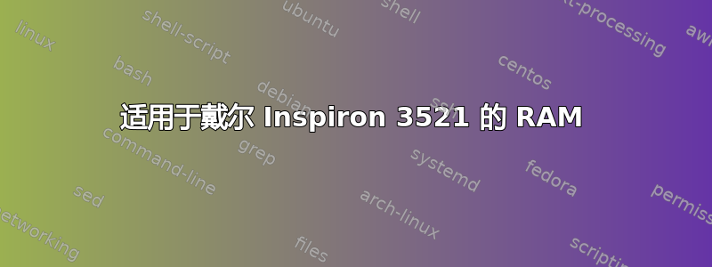 适用于戴尔 Inspiron 3521 的 RAM