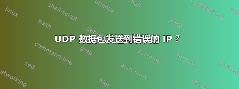 UDP 数据包发送到错误的 IP？