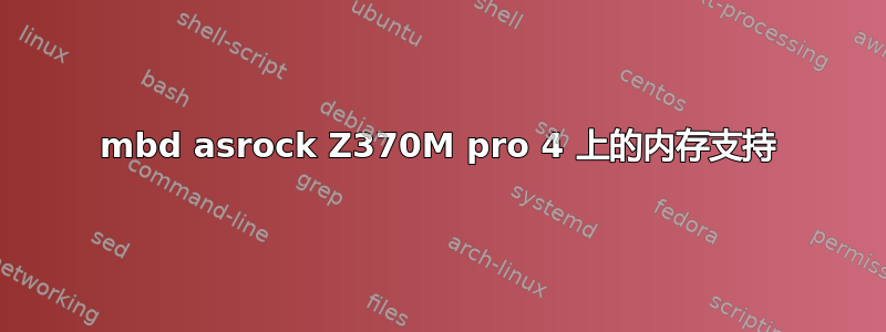 mbd asrock Z3​​70M pro 4 上的内存支持