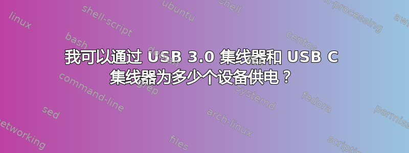 我可以通过 USB 3.0 集线器和 USB C 集线器为多少个设备供电？