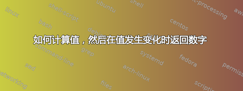 如何计算值，然后在值发生变化时返回数字