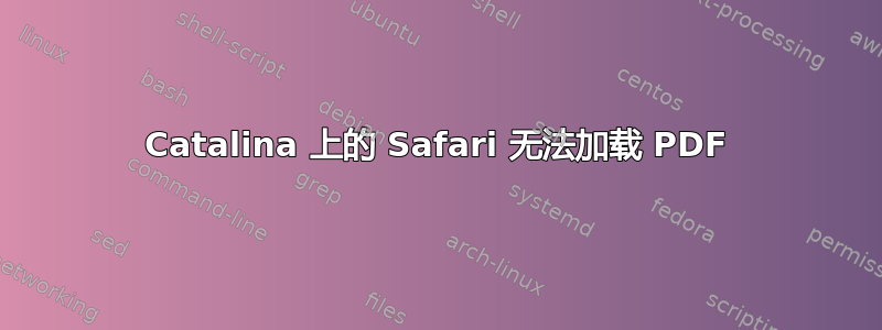 Catalina 上的 Safari 无法加载 PDF