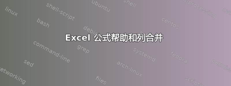 Excel 公式帮助和列合并