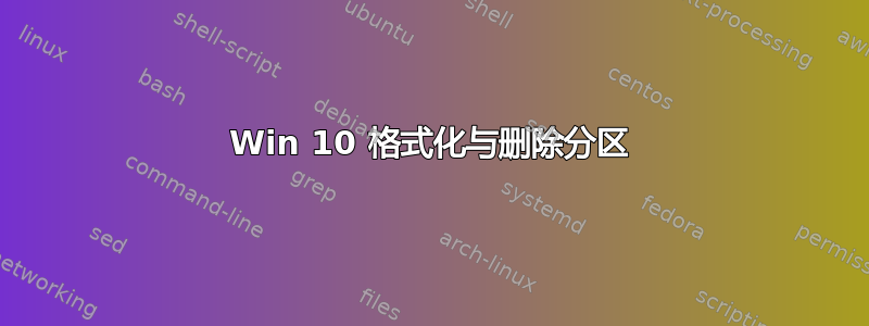 Win 10 格式化与删除分区