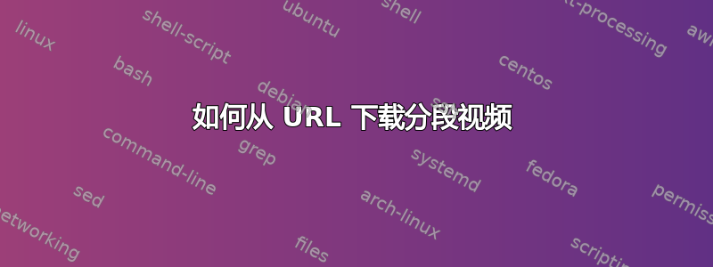 如何从 URL 下载分段视频