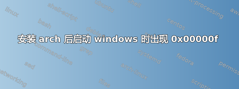 安装 arch 后启动 windows 时出现 0x00000f