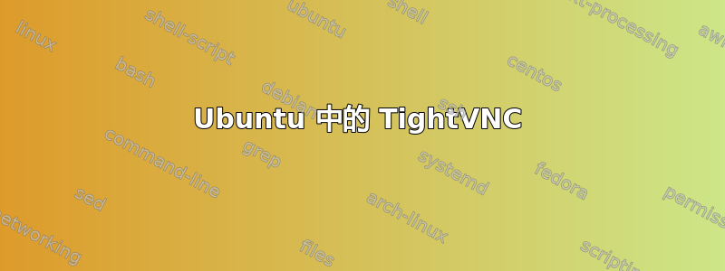 Ubuntu 中的 TightVNC