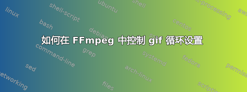 如何在 FFmpeg 中控制 gif 循环设置