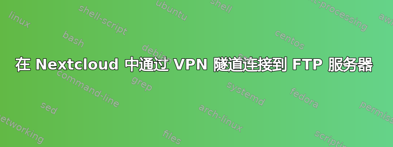 在 Nextcloud 中通过 VPN 隧道连接到 FTP 服务器