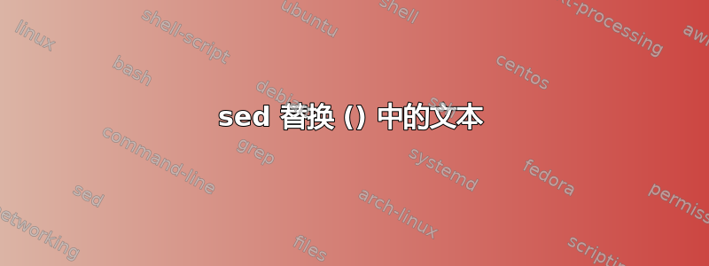 sed 替换 () 中的文本