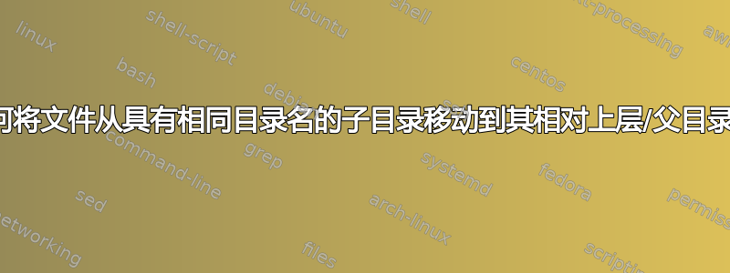 如何将文件从具有相同目录名的子目录移动到其相对上层/父目录？