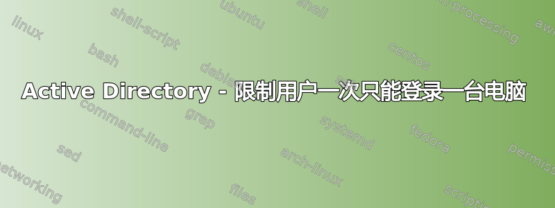 Active Directory - 限制用户一次只能登录一台电脑