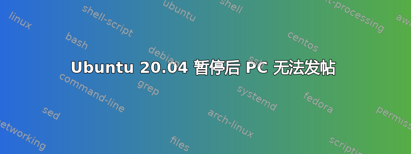 Ubuntu 20.04 暂停后 PC 无法发帖