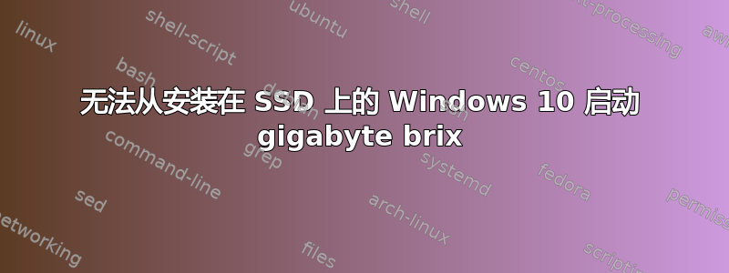 无法从安装在 SSD 上的 Windows 10 启动 gigabyte brix