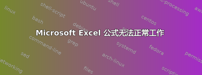 Microsoft Excel 公式无法正常工作