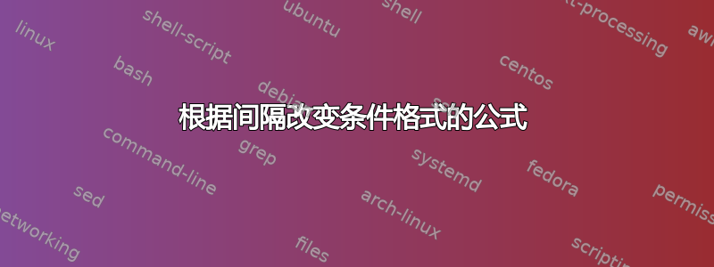 根据间隔改变条件格式的公式