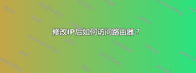 修改IP后如何访问路由器？