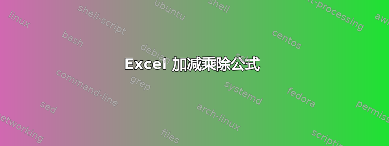 Excel 加减乘除公式