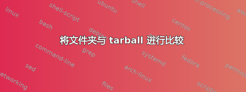 将文件夹与 tarball 进行比较