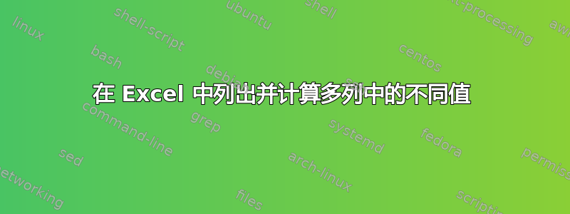 在 Excel 中列出并计算多列中的不同值