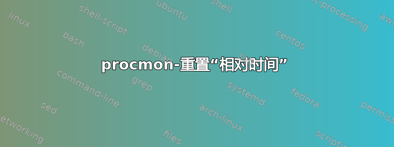 procmon-重置“相对时间”