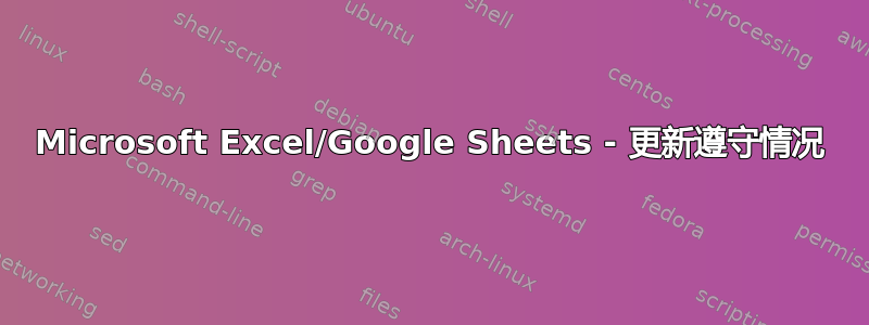 Microsoft Excel/Google Sheets - 更新遵守情况