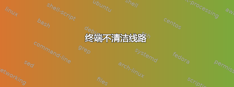 终端不清洁线路