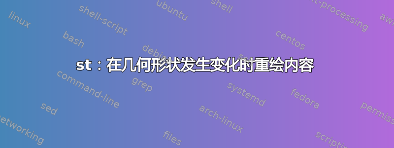 st：在几何形状发生变化时重绘内容